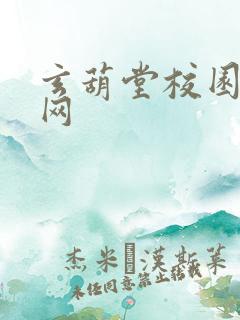 玄葫堂校园小说网