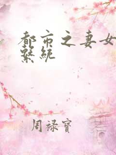 都市之妻女掠夺系统