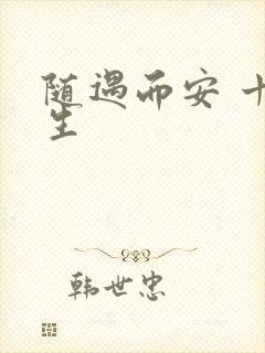 随遇而安 十三生