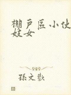 棚户区小伙嫖老妓女