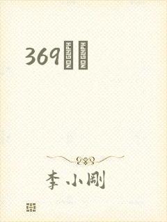 369С˵