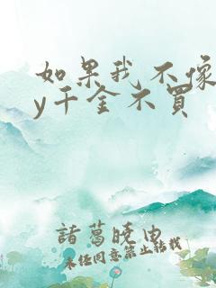 如果我不像他by千金不买