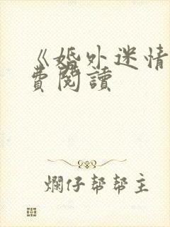 《婚外迷情》免费阅读