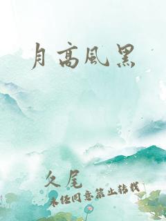 月高风黑
