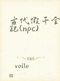 古代假千金挨日记(npc)