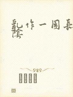 乱作一团长日光阴