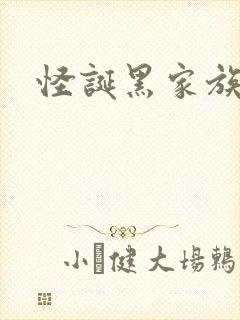 怪诞黑家族
