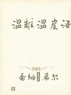 温离温崖洛灵犀