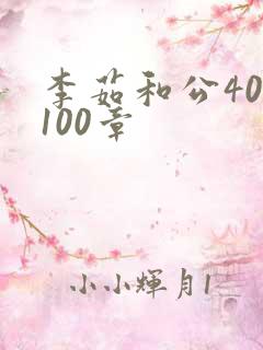 李茹和公40-100章