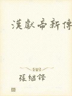 汉献帝新传