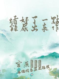 堵好了一点都不能尿出来作文