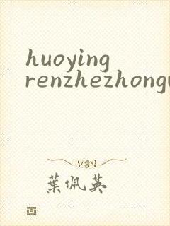 huoyingrenzhezhongwenwang