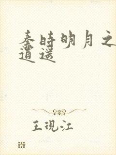 秦时明月之我意逍遥