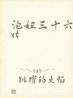 泡妞三十六计txt