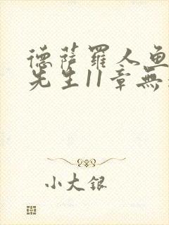 德萨罗人鱼深海先生11章无删减