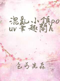 混乱小镇popuv笔趣阁h