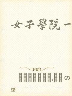 女子学院一夜情