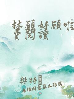 林愿好顾唯安免费阅读