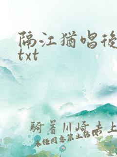 隔江犹唱后庭花txt