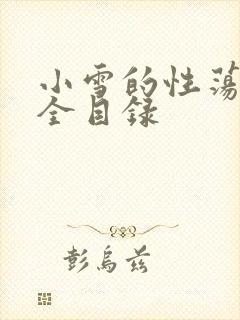 小雪的性荡生活全目录