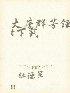 大唐群芳录txt下载