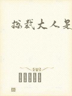 总裁大人是诱受