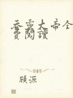 吞灵大帝全文免费阅读