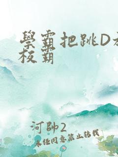 学霸把跳D放在校霸