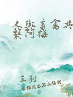 人与畜禽共性关系阿梅