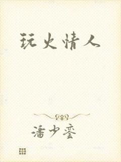 玩火情人