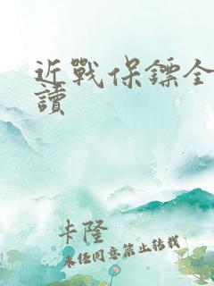 近战保镖全文阅读