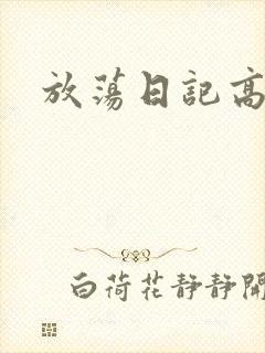 放荡日记高h