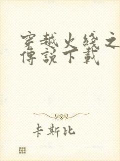 穿越火线之兄弟传说下载