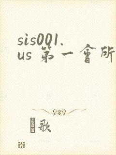 sis001.us 第一会所