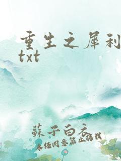 重生之犀利女兵txt