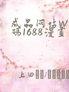 成品网站W灬源码1688漫画