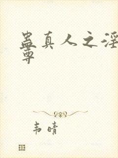 蛊真人之淫邪魔尊