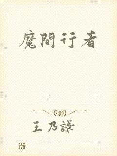 魔间行者
