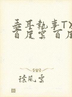 垂耳执事TXT百度云 百度网盘