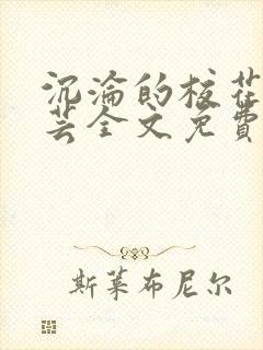 沉沦的校花陈若芸全文免费阅读