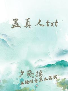 蛊真人txt