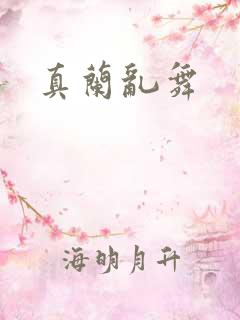 真兰乱舞
