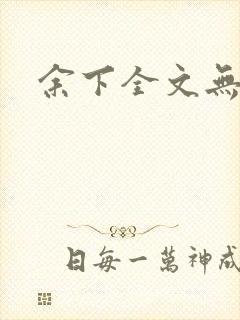 余下全文无防盗