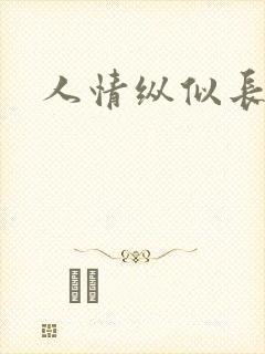 人情纵似长情月