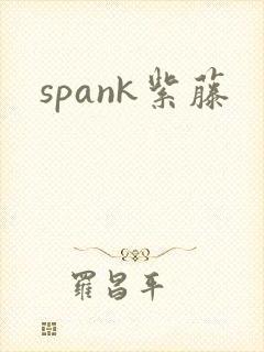 spank紫藤