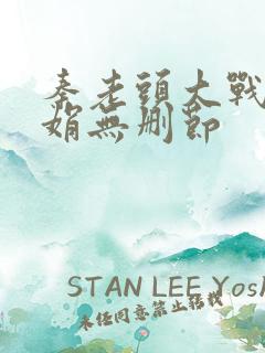 秦老头大战秦丽娟无删节