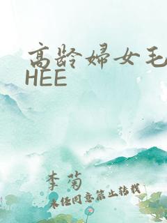 高龄妇女毛多THEE