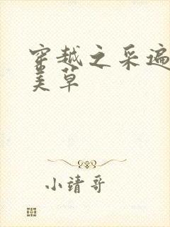 穿越之采遍古代美草