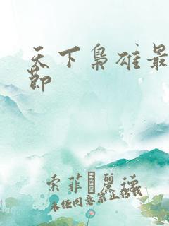 天下枭雄最新章节