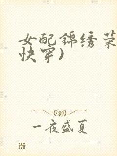女配锦绣荣华(快穿)